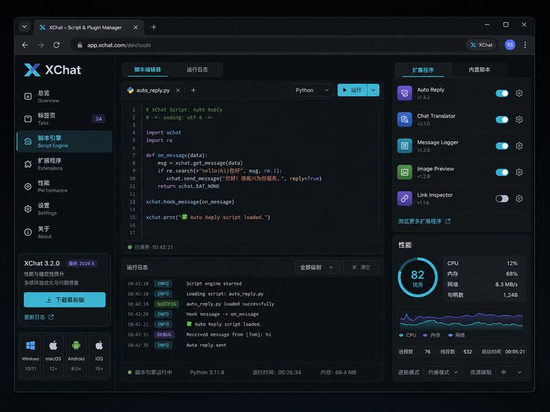 XChat Python脚本引擎与自动化工作流